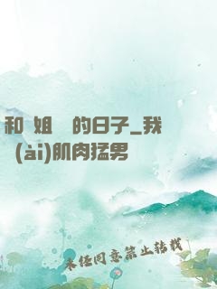 和師姐尋寶的日子
