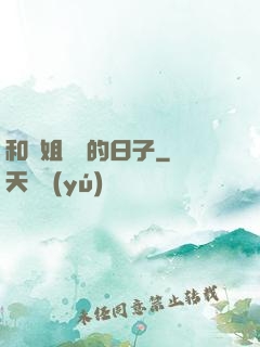和師姐尋寶的日子