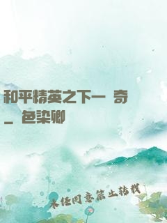和平精英之下一槍奇跡
