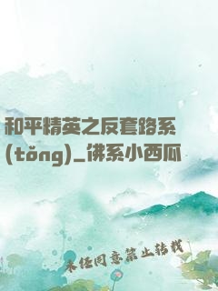 和平精英之反套路系統(tǒng)