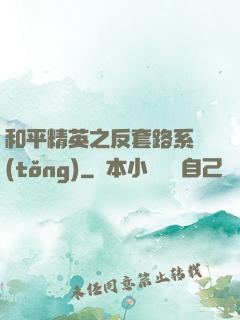 和平精英之反套路系統(tǒng)
