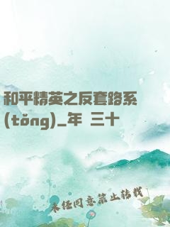 和平精英之反套路系統(tǒng)