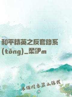 和平精英之反套路系統(tǒng)