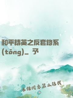 和平精英之反套路系統(tǒng)