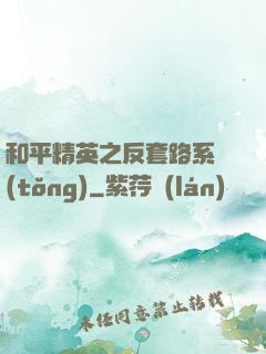 和平精英之反套路系統(tǒng)