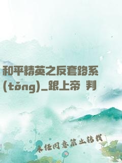 和平精英之反套路系統(tǒng)