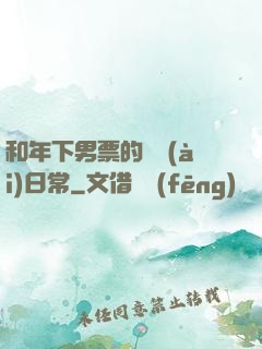 和年下男票的戀愛(ài)日常