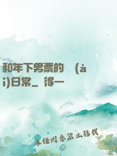 和年下男票的戀愛(ài)日常