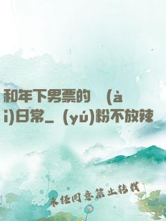 和年下男票的戀愛(ài)日常