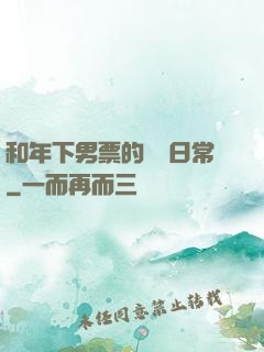 和年下男票的戀愛日常