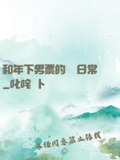 和年下男票的戀愛日常