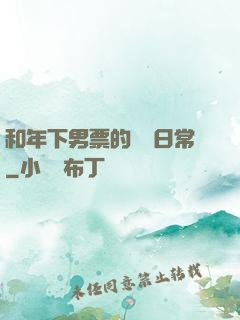 和年下男票的戀愛日常