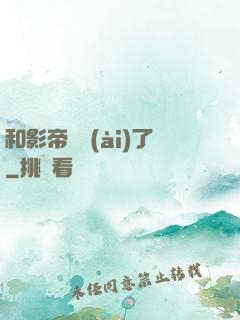 和影帝戀愛(ài)了