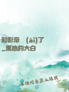 和影帝戀愛(ài)了