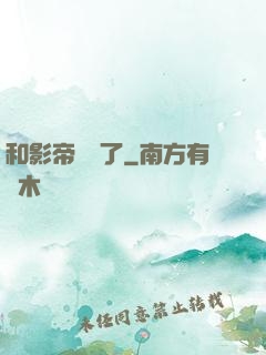 和影帝戀愛了