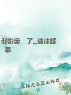 和影帝戀愛了
