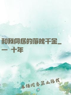 和我同居的落魄千金