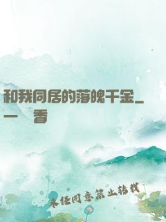 和我同居的落魄千金