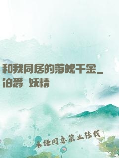 和我同居的落魄千金