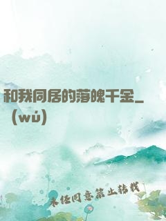 和我同居的落魄千金