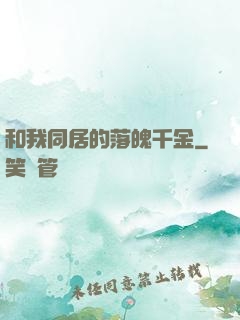 和我同居的落魄千金
