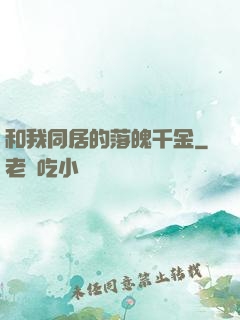 和我同居的落魄千金