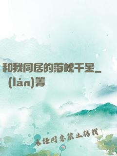 和我同居的落魄千金