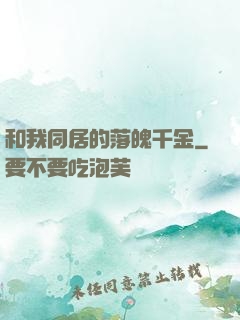 和我同居的落魄千金