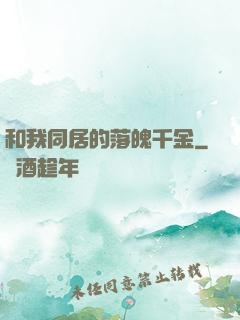 和我同居的落魄千金