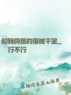 和我同居的落魄千金