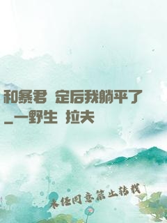 和暴君綁定后我躺平了