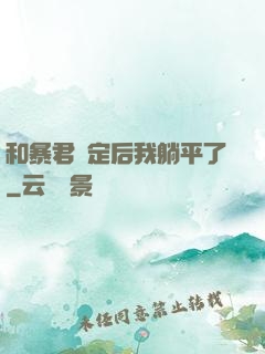 和暴君綁定后我躺平了