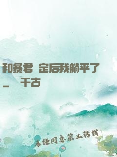 和暴君綁定后我躺平了