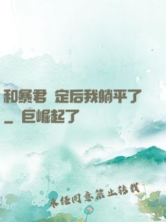 和暴君綁定后我躺平了
