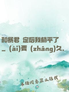 和暴君綁定后我躺平了