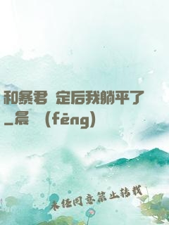 和暴君綁定后我躺平了