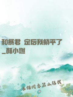 和暴君綁定后我躺平了