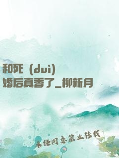 和死對(duì)頭閃婚后真香了