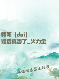 和死對(duì)頭閃婚后真香了