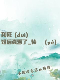 和死對(duì)頭閃婚后真香了