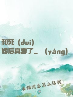 和死對(duì)頭閃婚后真香了