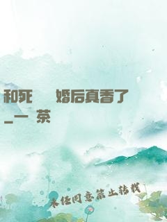 和死對頭閃婚后真香了