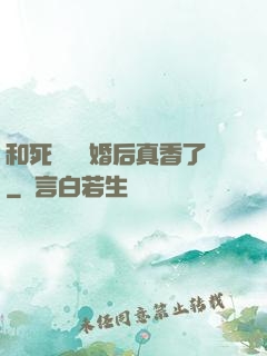 和死對頭閃婚后真香了