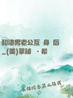 和渣男老公互換身體后