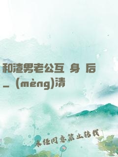 和渣男老公互換身體后