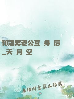 和渣男老公互換身體后