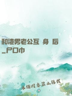 和渣男老公互換身體后