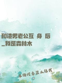 和渣男老公互換身體后