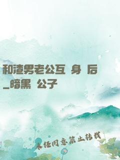 和渣男老公互換身體后