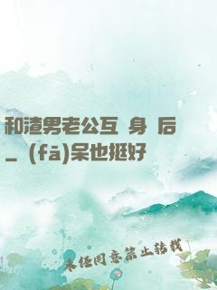 和渣男老公互換身體后